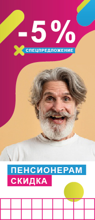 Скидка 5% для пенсионеров